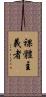 裸體主義者 Scroll