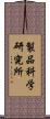 製品科学研究所 Scroll