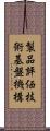 製品評価技術基盤機構 Scroll
