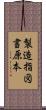 製造指図書原本 Scroll