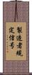 製造者規定信号 Scroll