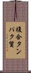 複合タンパク質 Scroll