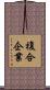複合企業 Scroll