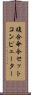 複合命令セットコンピューター Scroll