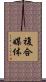 複合媒体 Scroll