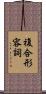 複合形容詞 Scroll