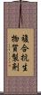 複合抗生物質製剤 Scroll
