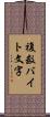 複数バイト文字 Scroll