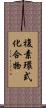 複素環式化合物 Scroll
