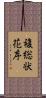 複総状花序 Scroll