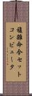 複雑命令セットコンピュータ Scroll