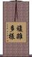 複雑多様 Scroll