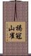 褐冠山雀 Scroll