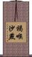 褐喉沙燕 Scroll