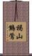 褐山鷦鶯 Scroll