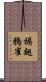 褐翅鴉雀 Scroll