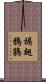褐翅鴉鵑 Scroll