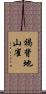 褐背地山雀 Scroll