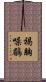 褐胸噪鶥 Scroll