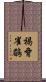 褐脅雀鶥 Scroll