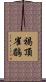 褐頂雀鶥 Scroll