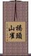 褐頭山雀 Scroll