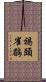 褐頭雀鶥 Scroll