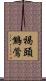 褐頭鷦鶯 Scroll