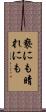 褻にも晴れにも Scroll