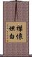 襟懷坦白 Scroll