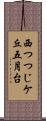 西つつじケ丘五月台 Scroll