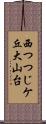 西つつじケ丘大山台 Scroll