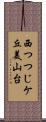 西つつじケ丘美山台 Scroll