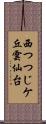西つつじケ丘雲仙台 Scroll