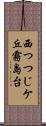 西つつじケ丘霧島台 Scroll