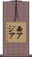 西アジア Scroll