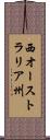 西オーストラリア州 Scroll