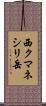 西クマネシリ岳 Scroll
