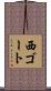 西ゴート Scroll