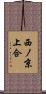西ノ京上合 Scroll