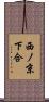 西ノ京下合 Scroll