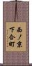 西ノ京下合町 Scroll