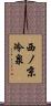 西ノ京冷泉 Scroll