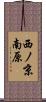 西ノ京南原 Scroll
