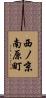 西ノ京南原町 Scroll