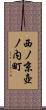 西ノ京壺ノ内町 Scroll