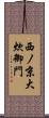 西ノ京大炊御門 Scroll