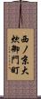 西ノ京大炊御門町 Scroll