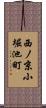西ノ京小堀池町 Scroll