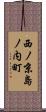 西ノ京島ノ内町 Scroll